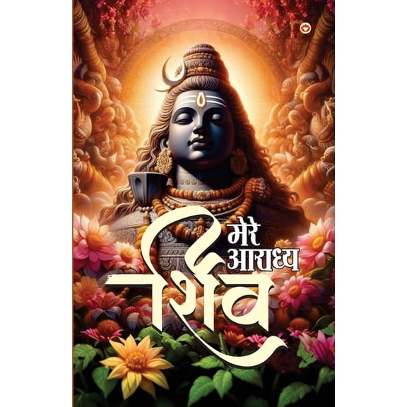 Mere Aaradhya SHIV (मेरे आराध्य शिव), (Paperback)