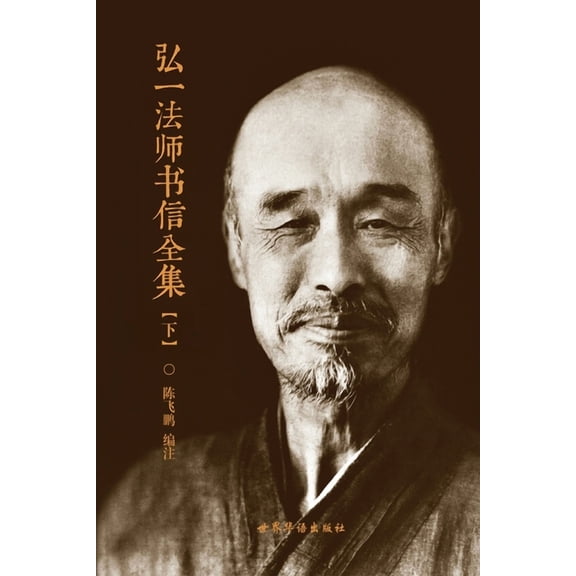 弘一法师书信全集（下, (Paperback)