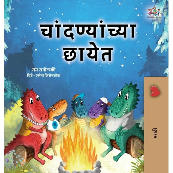 Marathi Bedtime Collection Under the Stars (Marathi Kids Book), (Hardcover)