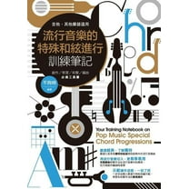 流行音樂的特殊和絃進行訓練筆記 : 創作/學習/和聲/編曲必備工具書（吉他/其他樂器適用） (Paperback)