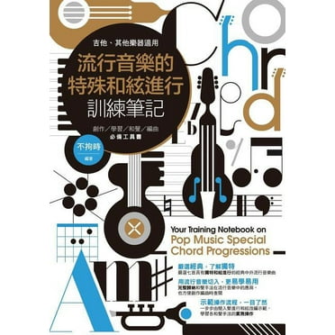 流行音樂的特殊和絃進行訓練筆記 : 創作/學習/和聲/編曲必備工具書（吉他/其他樂器適用） (Paperback)