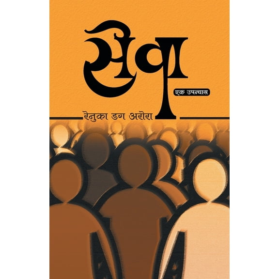 Seva, (Paperback)