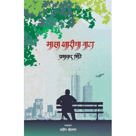 Majha Kharicha Wata (Paperback)