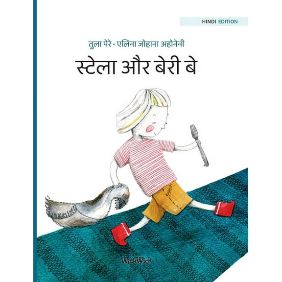 Stella स्टेला और बेरी बे: Hindi Edition of , Book 2, (Hardcover)
