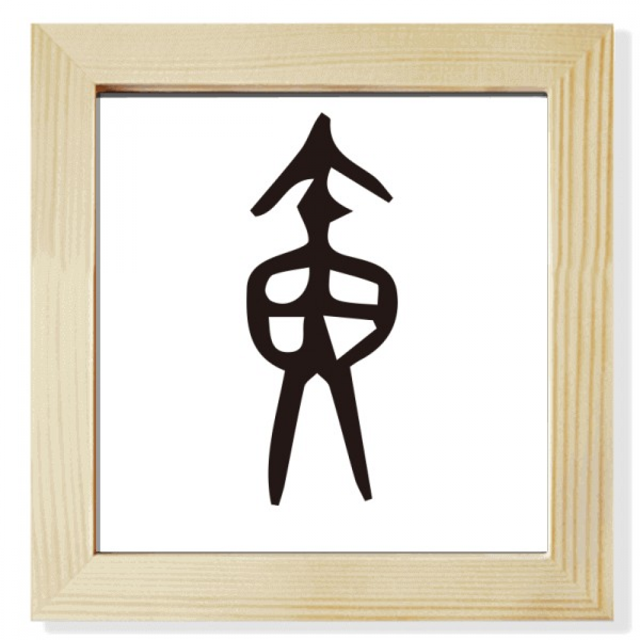 b inscription chinese surname character huang Square Picture Frame Wall Tabletop Display
