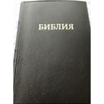 thumbnail image 6 of Russian Bible / Classic Black Vinylbound / Published by the Uzbek Bible Society, Uzbekistan, 6 of 16