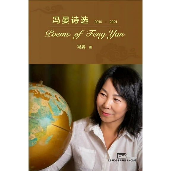 冯晏诗选, (Paperback)