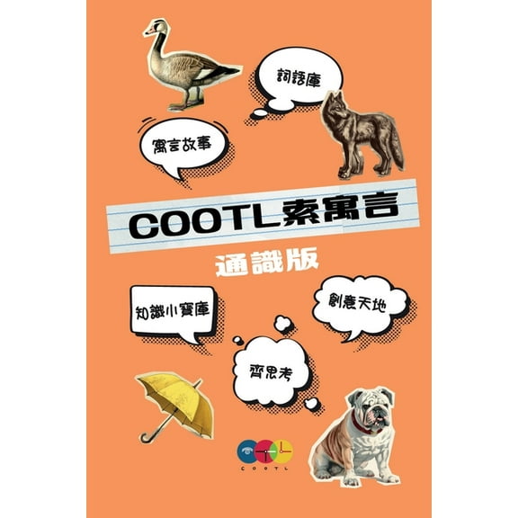 COOTL索寓言（通識版）, (Paperback)