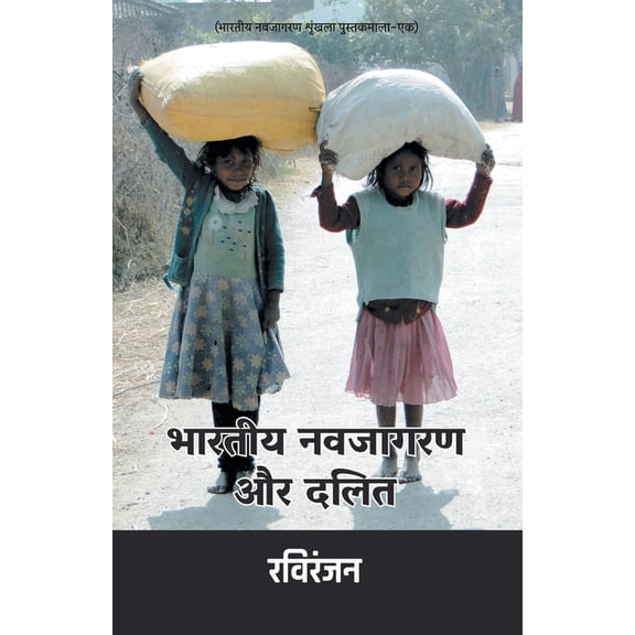 Bharatiya Navjagran Aur Dalit, (Paperback)