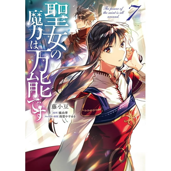 The Saint's Magic Power is Omnipotent (Manga): The Saint's Magic Power is Omnipotent (Manga) Vol. 7 (Series #7) (Paperback)