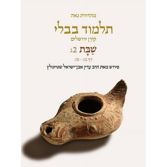 Koren Talmud Bavli V2c: Shabbat, Daf 47b-67b, Noe Color, Pb, H/E (Paperback)