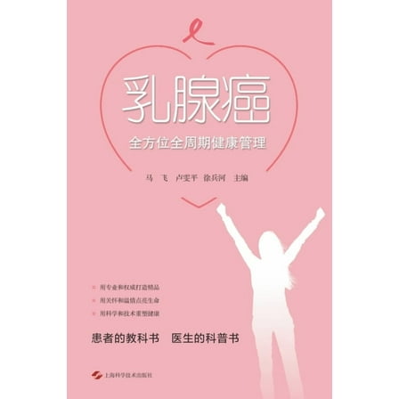 乳腺癌全方位全周期健康管理, (Paperback)