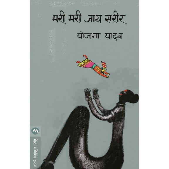 Mari Mari Jay Sarir, (Paperback)