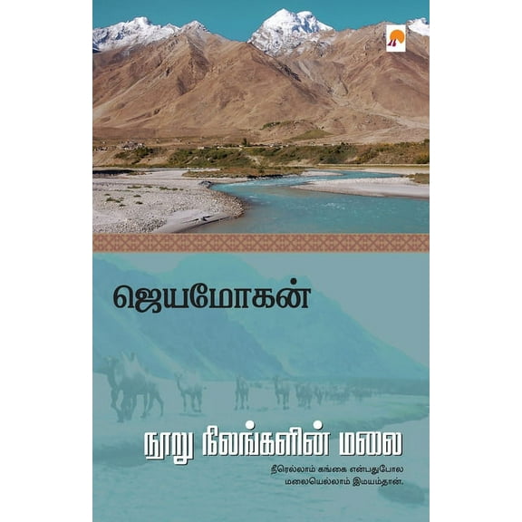 Nooru Nilangalin Malai / நூறு நிலங்களின, (Paperback)