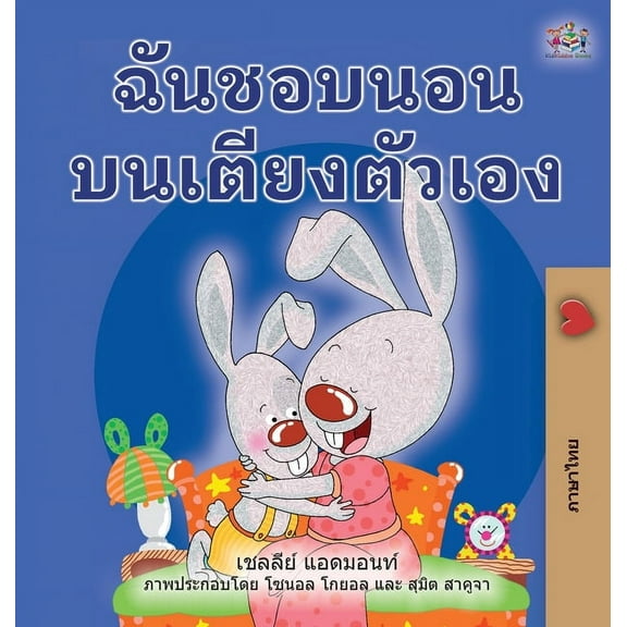 Thai Bedtime Collection I Love to Sleep in My Own Bed (Thai Book for Kids), (Hardcover)