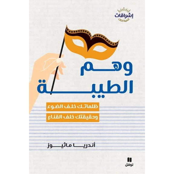 وهم الطيبة-Letting go of good, (Paperback)