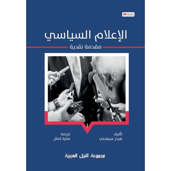 الإعلام الس¡, (Paperback)