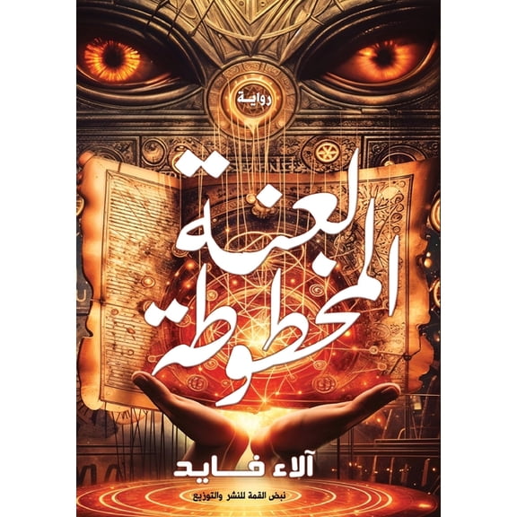 لعنة المخطوŸ, (Paperback)