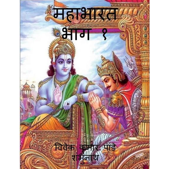 Mahabharat Part 1 / महाभारत भाग १, (Paperback)