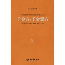 千金方-千金翼方（卷一, (Paperback)