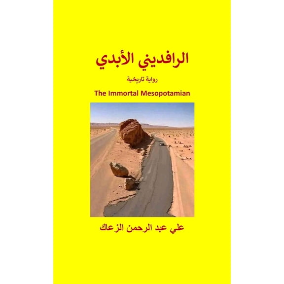 الرافديني ا , (Paperback)