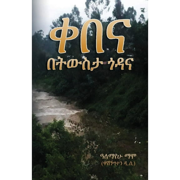 Memories of my Village ቀበና - በትውስታ ጎዳና (Paperback)