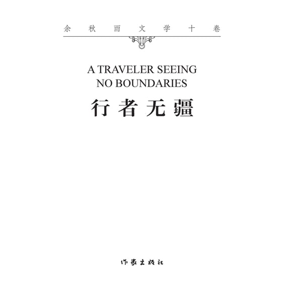 行者无疆 A Traveler Seeing No Boundaries, (Paperback)