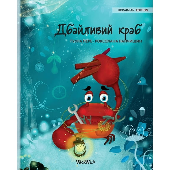 Colin the Crab Дбайливий кl, Book 1, (Paperback)
