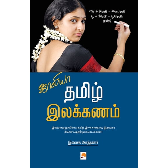 Jollya Tamizh Ilakkanam / ஜாலியா தமிழ் இல&, (Paperback)