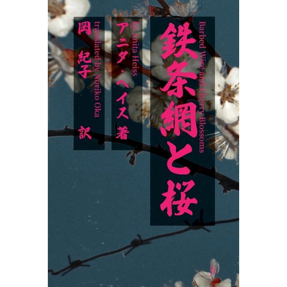 Barbed Wire and Cherry Blossoms - 鉄条網と桜, (Paperback)