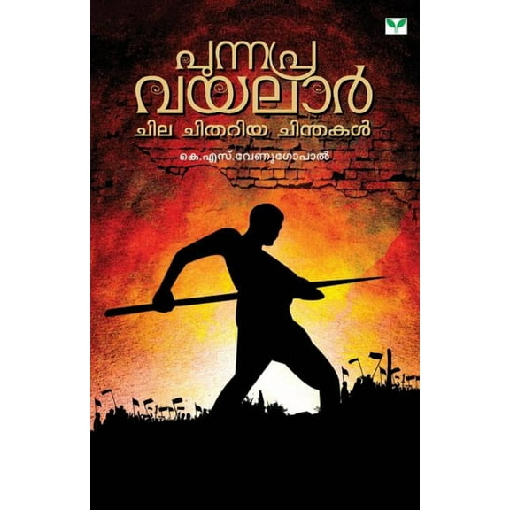 Punnapra Vayalar Chila Chithariya Chinthakal, (Paperback)