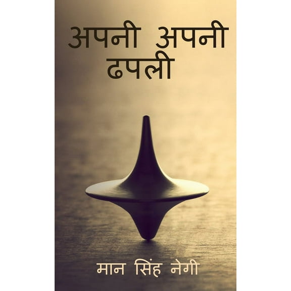 Apni apni dhapali / अपनी अपनी ढपली (Paperback)