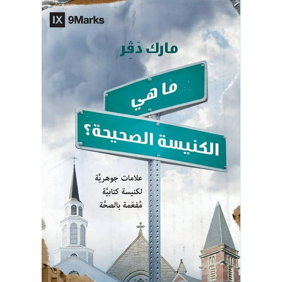 What Is a Healthy Church? (Arabic), (Paperback)