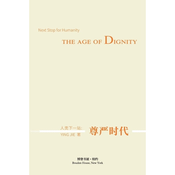 人类下一站：尊严时代, (Paperback)