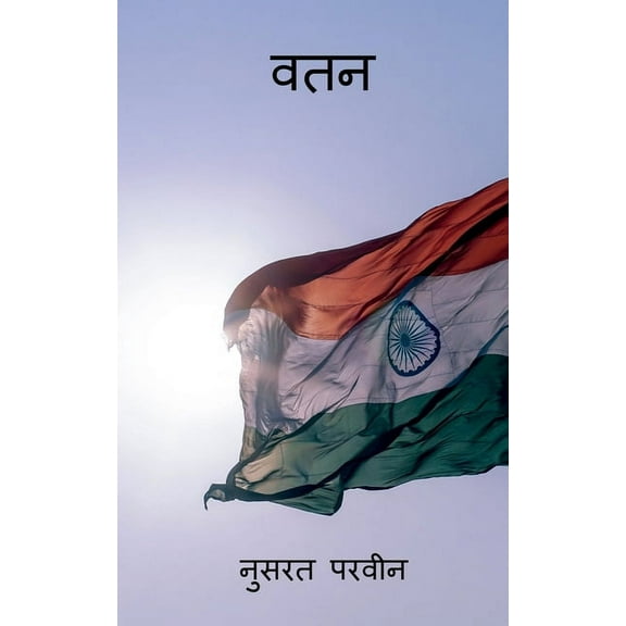 Watan / वतन (Paperback)