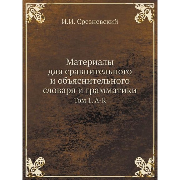 Материалы для сравнительного и объясните : Том 1. А-К (Paperback)