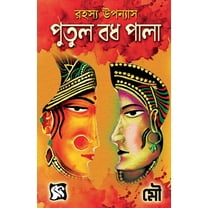 Putul Badh Pala / পুতুল বধ পালা (Paperback)
