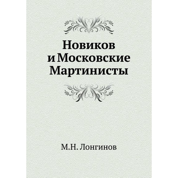 Новиков и Московские Мартинисты (Paperback)