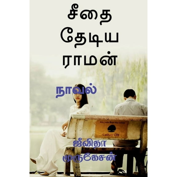 Seetha Thediya Raman / சீதை தேடிய ராமன் (Paperback)