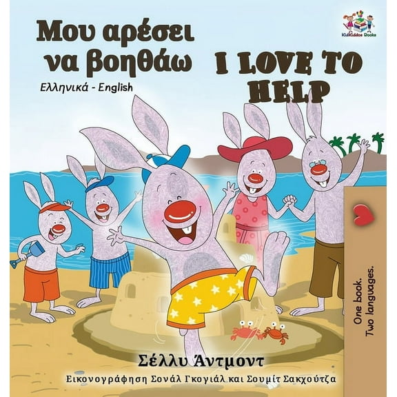Greek English Bilingual Collection I Love to Help (Greek English Bilingual Book), (Hardcover)
