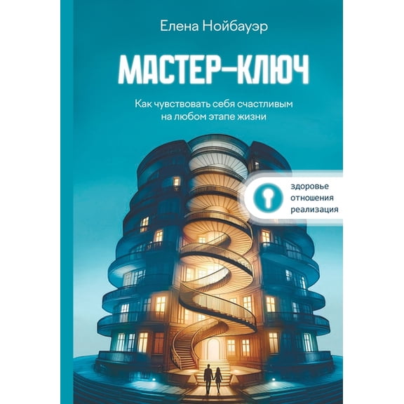 Мастер-ключ: Как чув
, (Paperback)