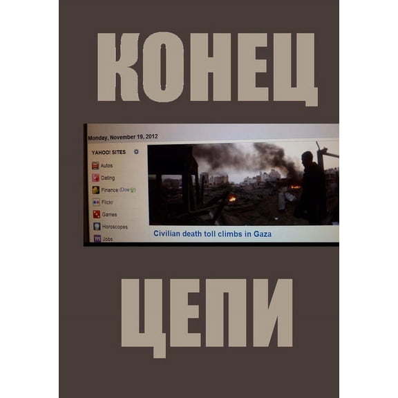 КОНЕЦ ЦЕПИ, (Paperback)