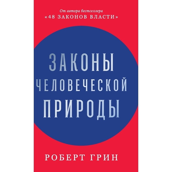 Законы человеческо, (Hardcover)