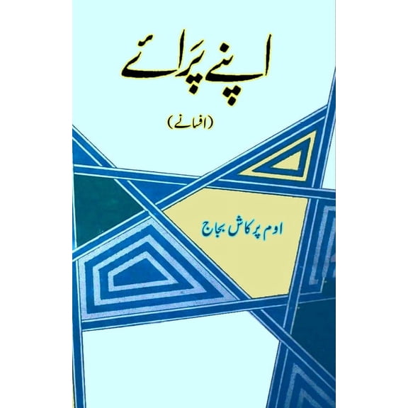 Apne Paraye: (Short Stories), (Paperback)