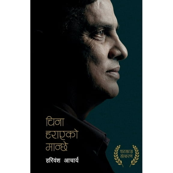 China Harayeko Manchhe (चिना हराए, (Paperback)