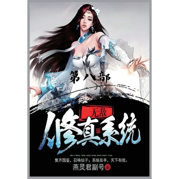 无敌修真系统:第八部, (Paperback)