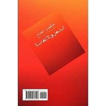 الشعر والانتفاضة, (Paperback)