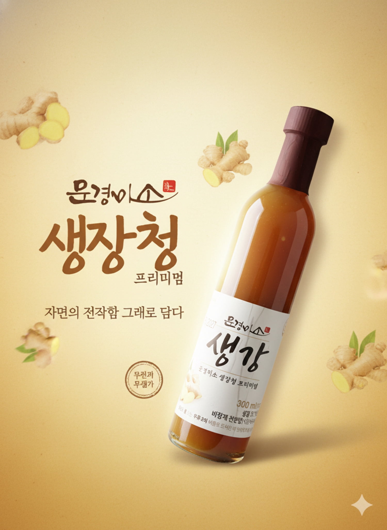 문경미소 생강청 프리미엄(2 병) 300ml – 무첨가, 무색소, 100% 국내산 생강 원액/Mungyeong Miso Ginger Concentrate Premium 300ml – 100% Korean Ginger, No Additives or Artificial Color