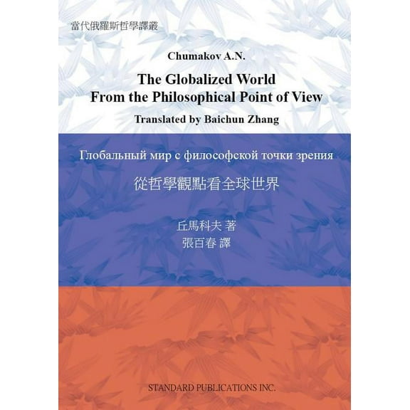 The Globalized World From the Philosophical Point of View (Paperback)