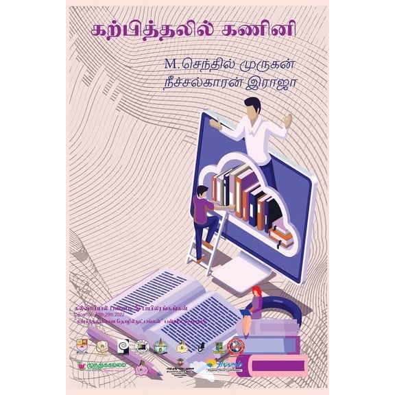 கற்பித்தலில் கணினி, (Paperback)